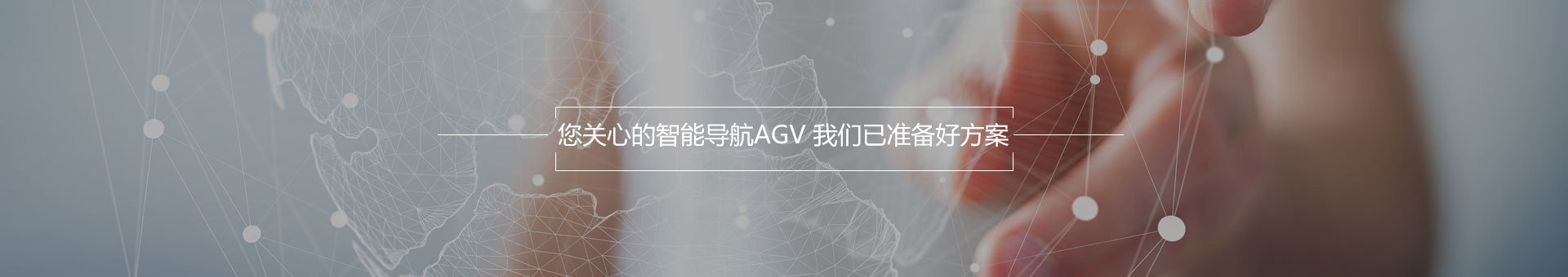 AGV服务机器人解决方案